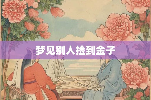 梦见别人捡到金子