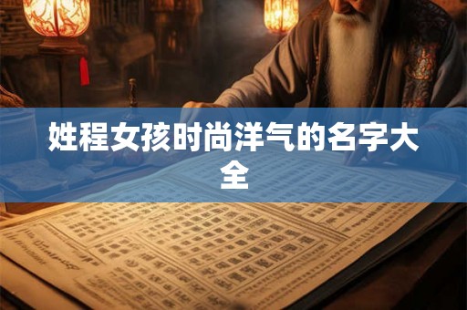 姓程女孩时尚洋气的名字大全