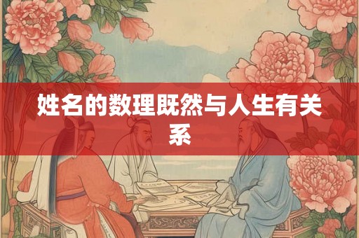 姓名的数理既然与人生有关系