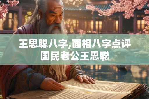 王思聪八字,面相八字点评国民老公王思聪