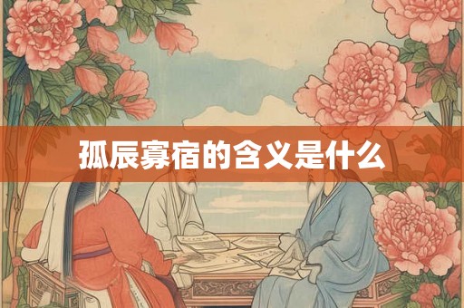 孤辰寡宿的含义是什么