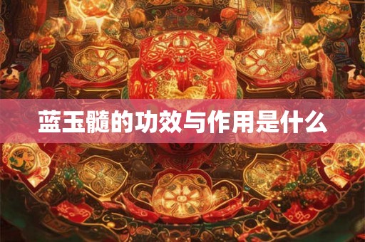 蓝玉髓的功效与作用是什么
