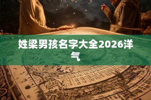 姓梁男孩名字大全2026洋气