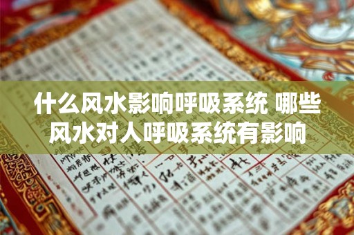 什么风水影响呼吸系统 哪些风水对人呼吸系统有影响