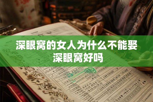深眼窝的女人为什么不能娶 深眼窝好吗
