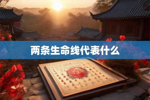 两条生命线代表什么