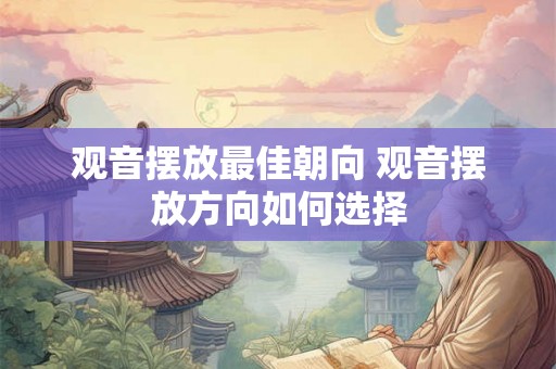 观音摆放最佳朝向 观音摆放方向如何选择