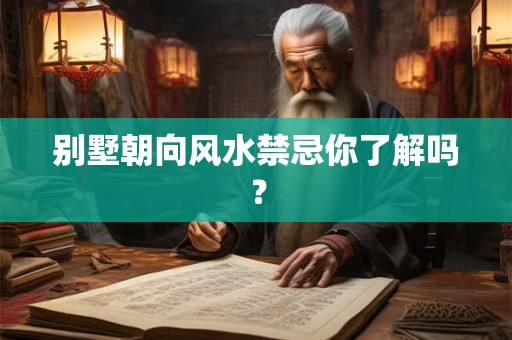别墅朝向风水禁忌你了解吗？