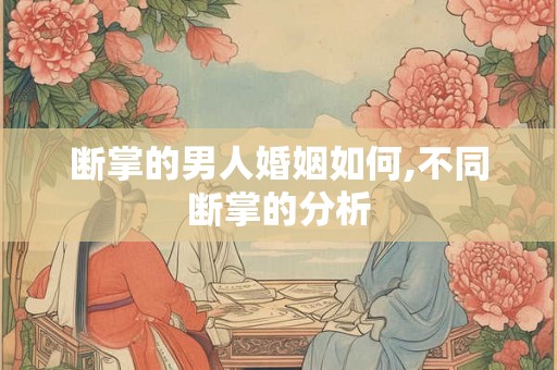断掌的男人婚姻如何,不同断掌的分析