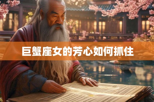 巨蟹座女的芳心如何抓住