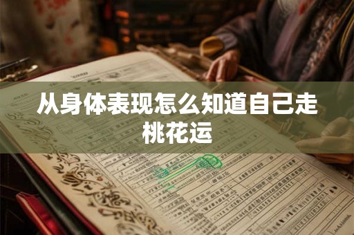 从身体表现怎么知道自己走桃花运