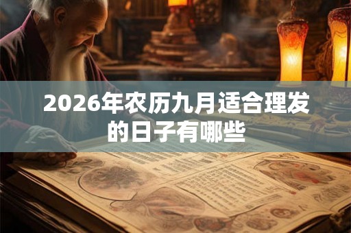 2026年农历九月适合理发的日子有哪些