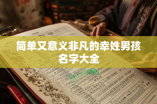 简单又意义非凡的幸姓男孩名字大全