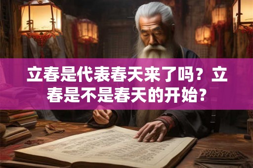 立春是代表春天来了吗？立春是不是春天的开始？
