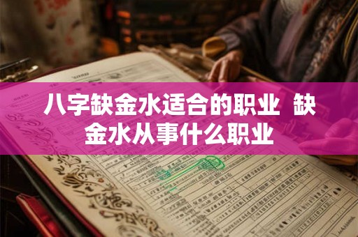 八字缺金水适合的职业  缺金水从事什么职业