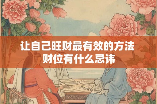 让自己旺财最有效的方法 财位有什么忌讳