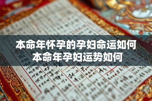 本命年怀孕的孕妇命运如何 本命年孕妇运势如何