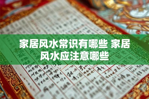 家居风水常识有哪些 家居风水应注意哪些