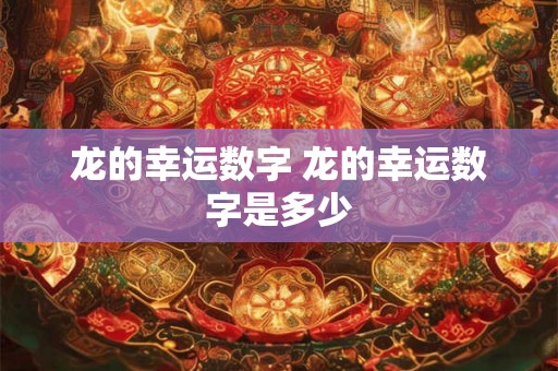 龙的幸运数字 龙的幸运数字是多少