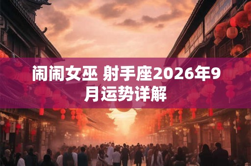 闹闹女巫 射手座2026年9月运势详解