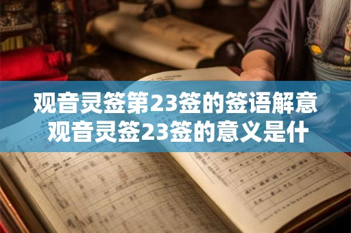 观音灵签第23签的签语解意 观音灵签23签的意义是什么