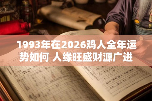 1993年在2026鸡人全年运势如何 人缘旺盛财源广进