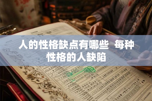 人的性格缺点有哪些  每种性格的人缺陷