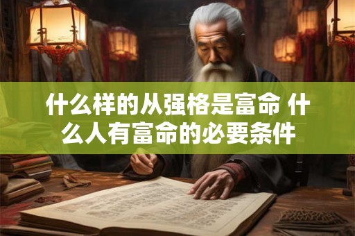 什么样的从强格是富命 什么人有富命的必要条件