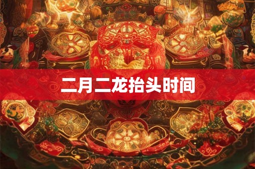 二月二龙抬头时间