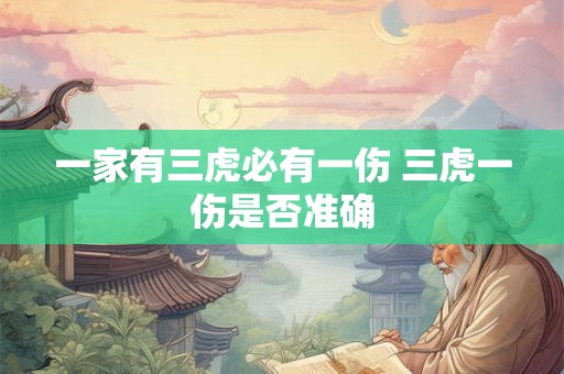 一家有三虎必有一伤 三虎一伤是否准确