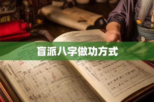 盲派八字做功方式