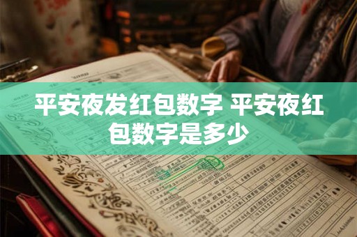 平安夜发红包数字 平安夜红包数字是多少 平安夜发红包数字 平安夜红包数字是多少