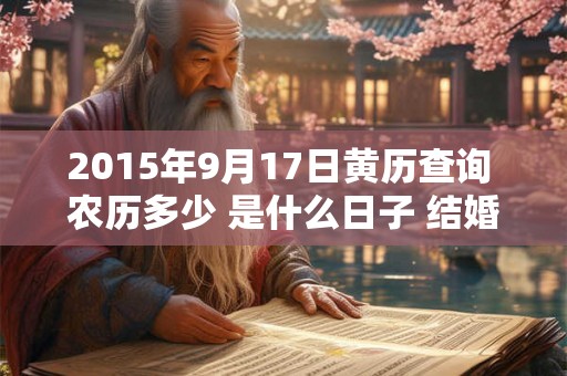 2015年9月17日黄历查询 农历多少 是什么日子 结婚吉时