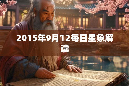 2015年9月12每日星象解读