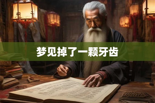 梦见掉了一颗牙齿