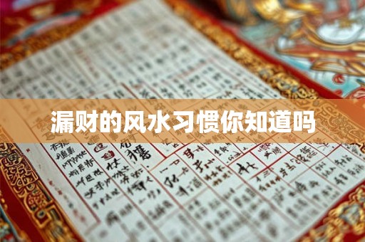 漏财的风水习惯你知道吗