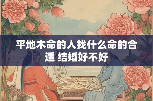 平地木命的人找什么命的合适 结婚好不好