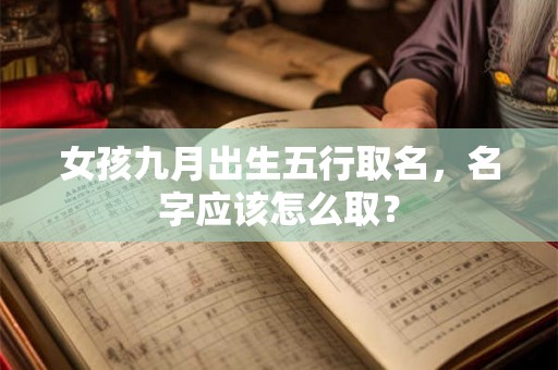 女孩九月出生五行取名，名字应该怎么取？