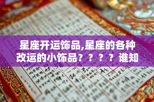 星座开运饰品,星座的各种改运的小饰品？？？？谁知道？