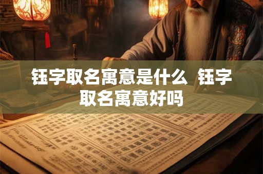 钰字取名寓意是什么  钰字取名寓意好吗