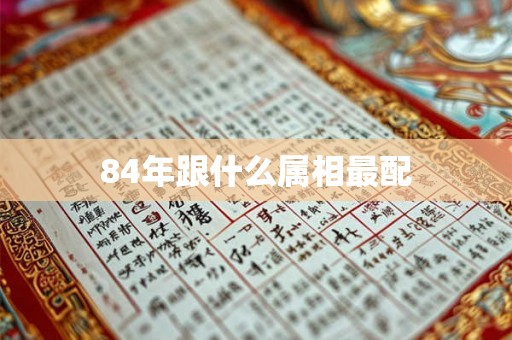 84年跟什么属相最配