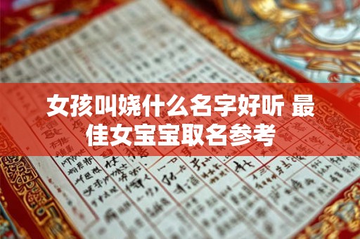 女孩叫娆什么名字好听 最佳女宝宝取名参考 女孩叫娆什么名字好听 最佳女宝宝取名参考
