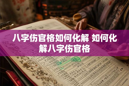 八字伤官格如何化解 如何化解八字伤官格