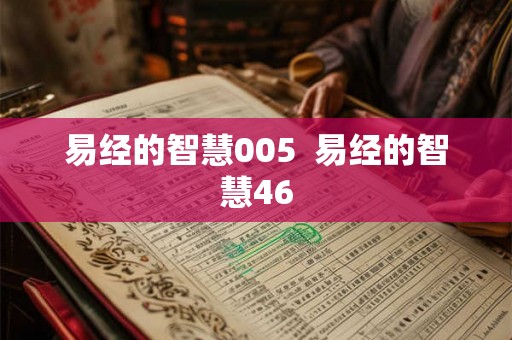 易经的智慧005  易经的智慧46