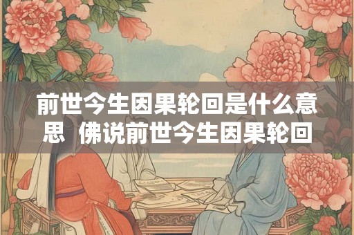 前世今生因果轮回是什么意思  佛说前世今生因果轮回