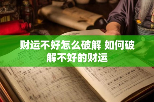 财运不好怎么破解 如何破解不好的财运