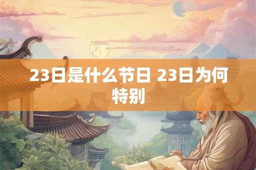 23日是什么节日 23日为何特别