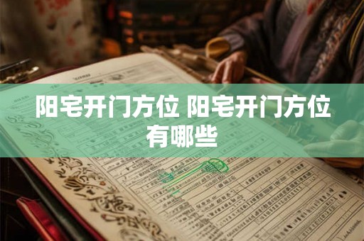 阳宅开门方位 阳宅开门方位有哪些