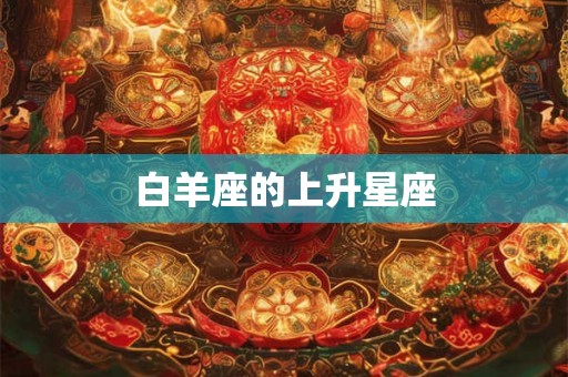 白羊座的上升星座