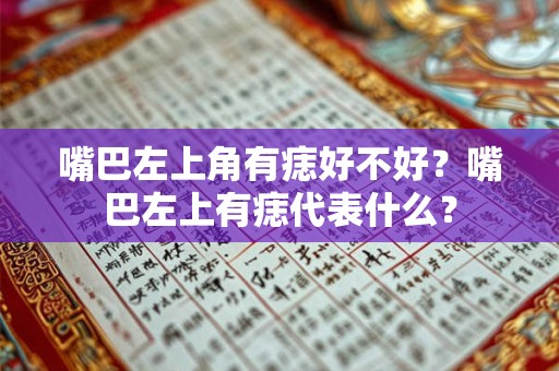 嘴巴左上角有痣好不好？嘴巴左上有痣代表什么？